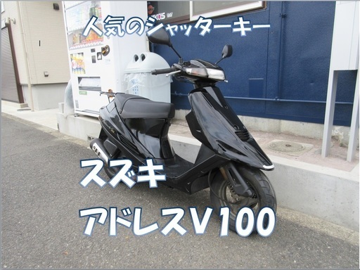 埼玉川口発！スズキ　アドレスＶ100　ブラック　即引渡し可能！