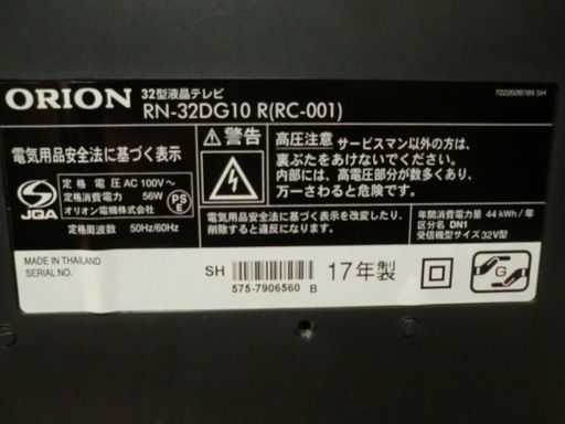 オリオン社製32型液晶テレビ（現行モデルRN-32DG10)