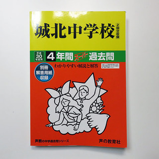 中学受験参考書 　城北中学校　平成30年度用　4年間スーパー過去問