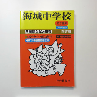 中学受験参考書　海城中学校　平成23年度用　4年間スーパー過去問