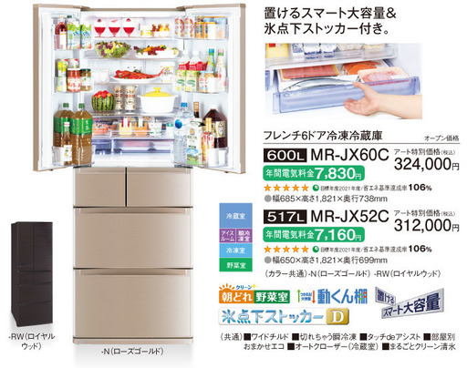国内外の人気！ 大容量冷蔵庫 ◇ スリムな幅65cmで、たっぷり入る517L、「置けるｽﾏｰﾄ大容量」シリーズ ◇ MR-JX52C-N 冷蔵庫