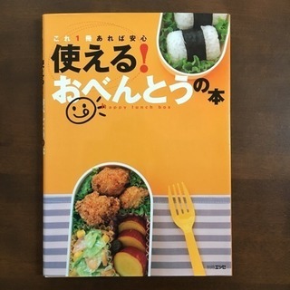 使える！おべんとうの本 扶桑社