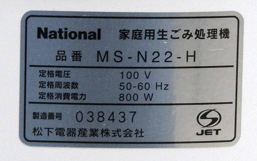 未使用品 National/ナショナル 家庭用生ごみ処理機 MS-N22-H