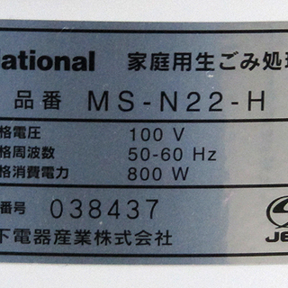 未使用品 National/ナショナル 家庭用生ごみ処理機 MS-N22-H