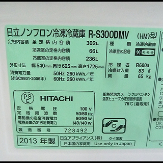 新札幌☆日立☆真空チルドV☆冷蔵庫☆R-S300DMV☆302L☆3ドア☆冷凍