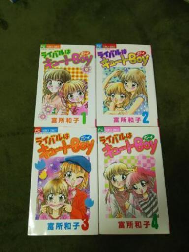 漫画 ライバルはキュートボーイ 転売可 まいタラ 千葉の本 Cd Dvdの中古あげます 譲ります ジモティーで不用品の処分 漫画 ライバルはキュートボーイ 転売可 まいタラ 千葉の本 Cd Dvdの中古あげます 譲ります ジモティーで不用品の処分