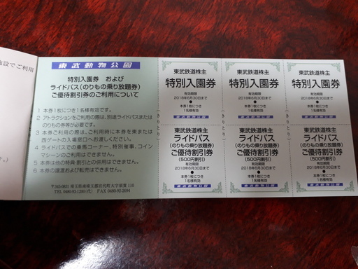 東武動物公園特別入園券 及びライドパス優待割引券 3名様分 東武鉄道株主優待 りえぞう 東武 和泉のチケットの中古あげます 譲ります ジモティーで不用品の処分 東武動物公園特別入園券 及びライドパス優待割引券 3名様分 東武鉄道株主優待 りえぞう 東武 和泉のチケットの中古あげます 譲ります ジモティーで不用品の処分