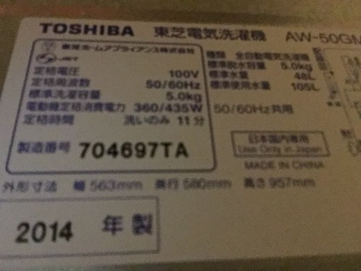 TOSHIBA 東芝電気洗濯機　【引き取り限定】東芝全自動洗濯機 AW-50GMC 2014年製
