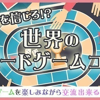 3月31日(土) 『横浜』 【20代中心!!】世界のボードゲーム...