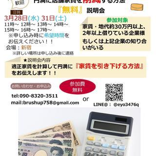 円満に店舗家賃を削減する方法『無料』説明会の画像