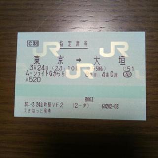 ながらチケット(東京→大垣)３月２４日
