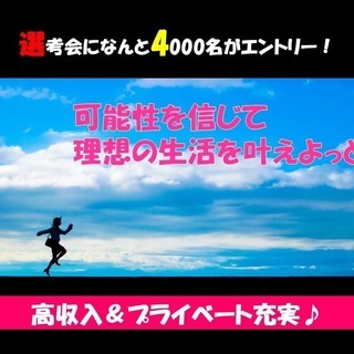 【　想像を超える会社です　】　理想が叶う会社に入社しよう♪　週休...