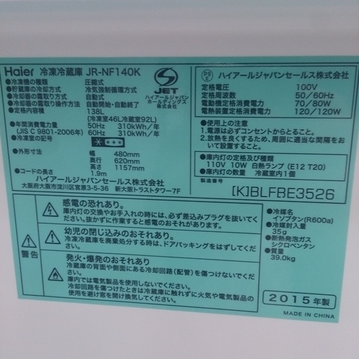 福岡 糸島 唐津 2015年製 Haier 138L 冷蔵庫 JR-NF140K 0320-9