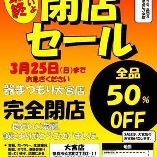 器まつもり 大宮店 閉店セール開催