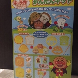 アンパンマン キャラ弁つくろう！ かんたんキット