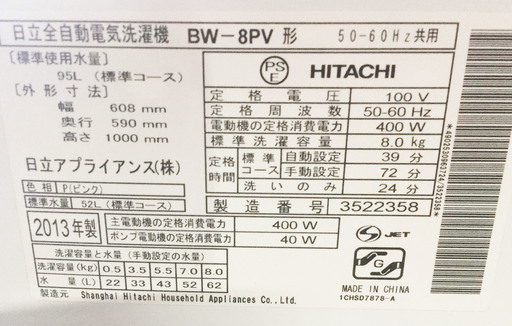 中古☆HITACHI 洗濯機 2013年製 8.0K