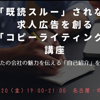 4/20「既読スルー」されない求人広告を創る「コピーライティング」講座