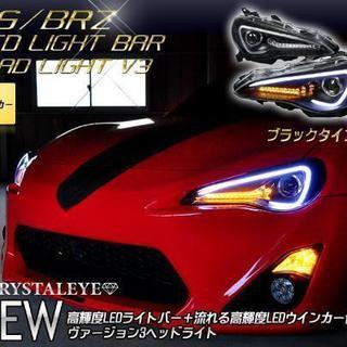 ZN6 ハチロク 86 ＬＥＤライトバーヘッドライトV3 シーケンシャル 流れるウインカー ハロゲン車用 ブラックタイプ