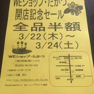 開店記念半額セール開催 WEショップたかつ