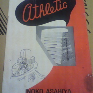 1953年　体育用品全般カタログ　イノコアサヒヤ　価格