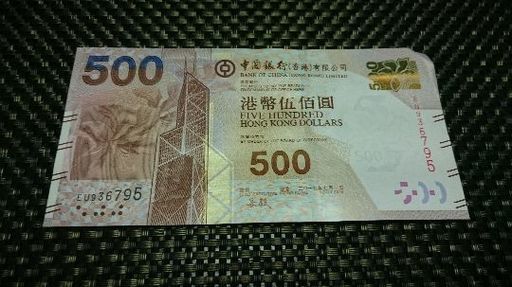香港ドル  (7500円)
