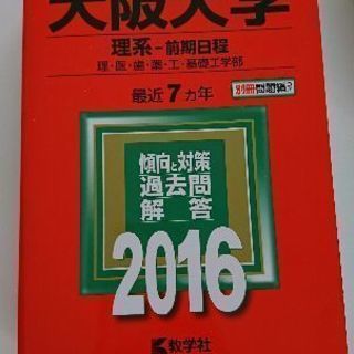大阪大学 理系 2016赤本