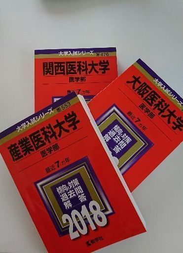 医科大 2018赤本