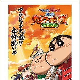 映画 クレヨンしんちゃん 爆盛！カンフーボーイズ ～拉麺大乱～ ...