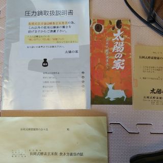 長岡式　酵素玄米　一式