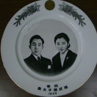 １９５９年　奉祝　皇太子殿下御成婚　大皿　丸皿　プレート　磁器