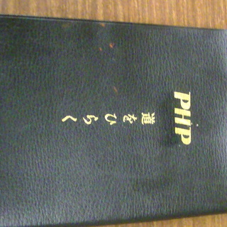 昭和４３年　二版　ＰＨＰ　道をひらく　松下幸之助　手帳型　ＰＨＰ研究所