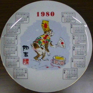 １９８０年　陶春　大皿　丸皿　猿　カレンダー　プレート　磁器