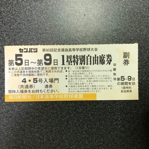 海外ブランド 選抜高校野球 チケット - 野球