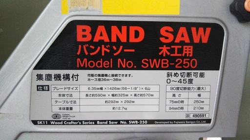 SK-11（藤原）バンドソー　SWB-250