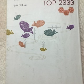 大学漢字入試 2000 難あり 格安