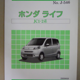 HONDA　ライフ　JC1.2系構造調査本　パーツリストCDセット。