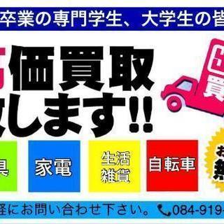 引っ越しされる学生さん 社会人さん 家具家電の査定いたします!!