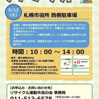 フリーマーケット in 札幌市役所 5/12(土)