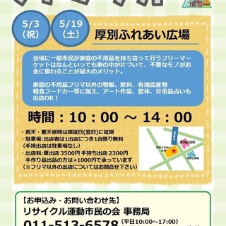 フリーマーケット in ふれあい広場あつべつ 5/19(土)