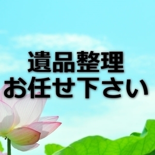 遺品整理請け負います　和泉市 岸和田市 貝塚市 泉大津市