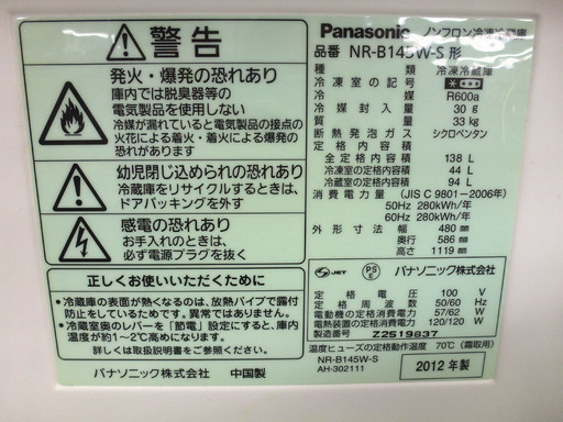 除菌クリーニング済み 札幌市内及び近郊地区配達OK パナソニック 138ℓ 冷蔵庫 NR-B145W 2012年 ￥17,800-