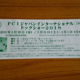 FCIジャパンインターナショナル ２０１８