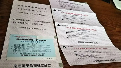 南海株主優待乗車カード 6回乗車分 みさき公園入園割引券3枚 Fumi 黒江の新幹線 鉄道切符の中古あげます 譲ります ジモティーで不用品の処分