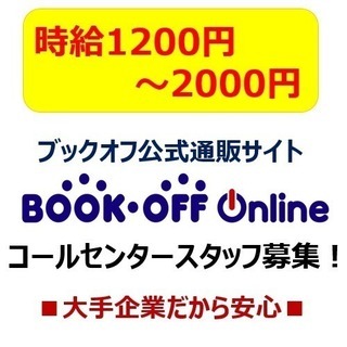 【公式】ブックオフの通販コールセンタースタッフ募集 ◆8割が未経験からスタート◆　※瀬谷駅から無料送迎バスあり※の画像