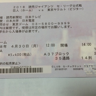 巨人ヤクルト戦 A指定席 4/30(祝) 東京ドーム