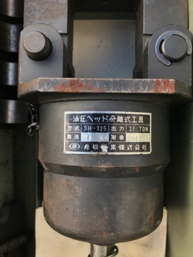 産機興業 カクタス 油圧ヘッド分離式圧着工具 SH-325 付属品＆取