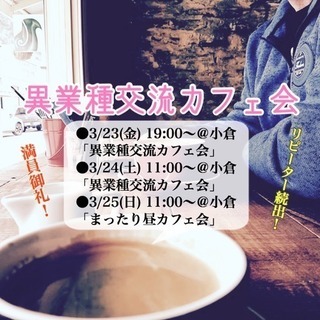 本日19時開催！小倉で異業種交流カフェ会 3/23(金)19時〜