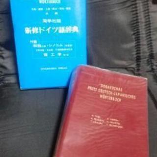 終了 ドイツ語辞典 正解者は無料 クラ 横浜の語学 辞書の中古あげます 譲ります ジモティーで不用品の処分