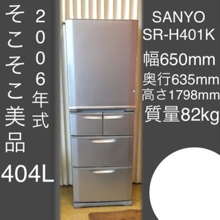 冷蔵庫 5ドア 大容量404L SANYO SR-H401K