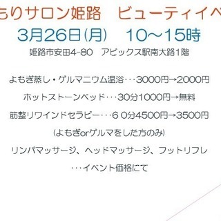 ぬくもりサロン姫路　ビューティーイベント　3月26日10時から15時